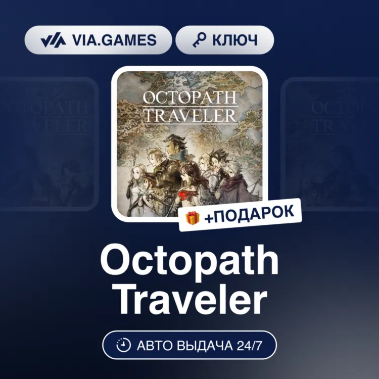 Octopath Traveler (XBOX One Ключ) Европейский Союз + ПОДАРОК - irongamers.ru