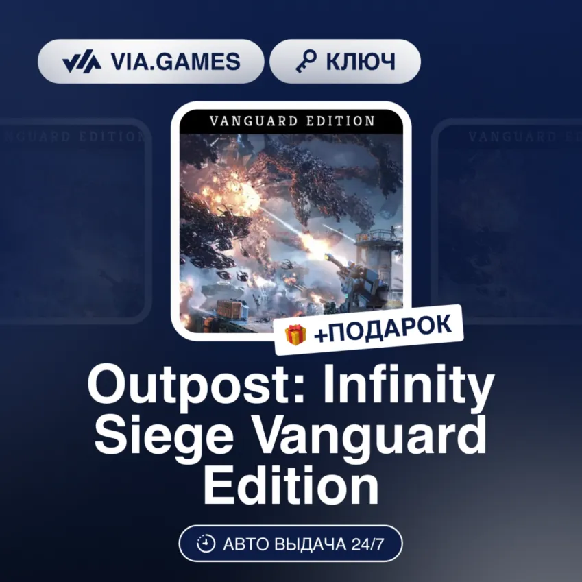 Outpost: Infinity Siege Vanguard Edition (Steam Ключ) РФ-СНГ-МИР + ПОДАРОК