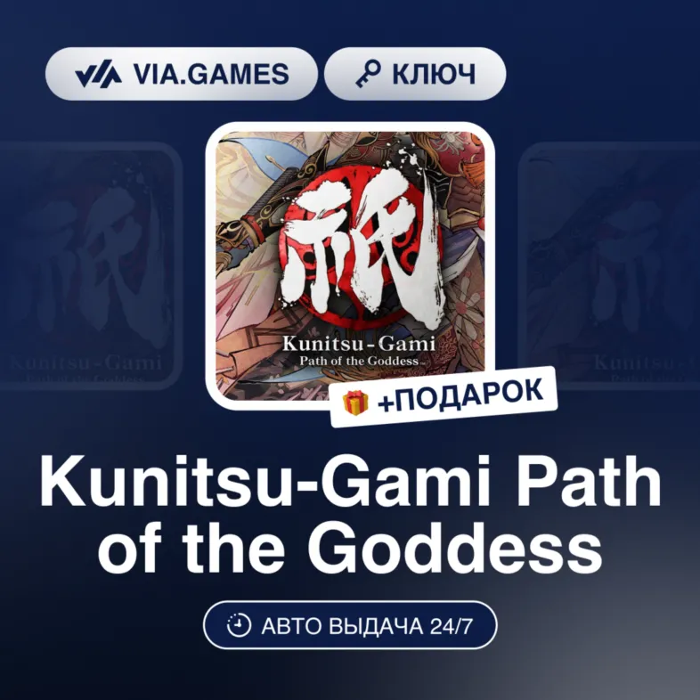 Kunitsu-Gami Path of the Goddess (Steam Ключ) Европейский Союз + ПОДАРОК