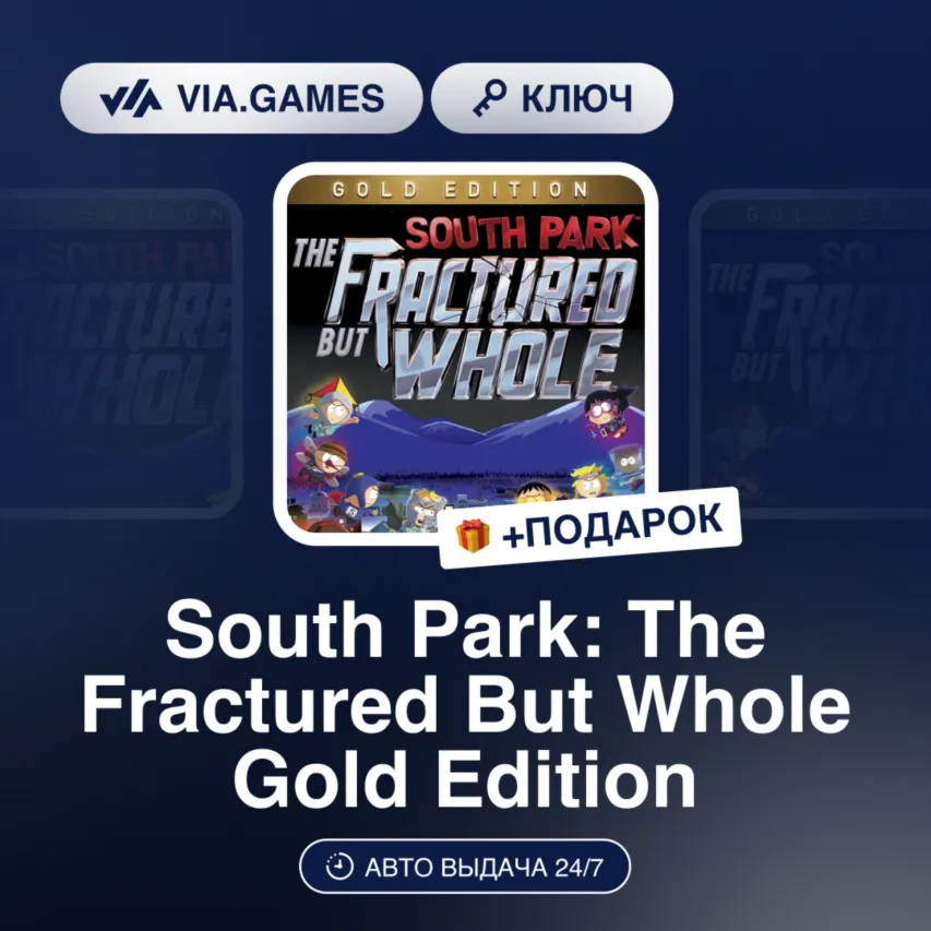 South Park: The Fractured But Whole Gold Edition (Ubisoft / Uplay Ключ) Европейский С