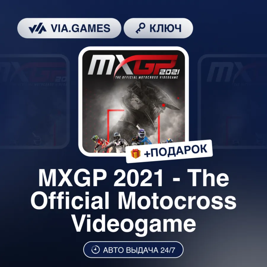 MXGP 2021 - The Official Motocross Videogame (Steam Ключ) МИР(БЕЗ РФ) + ПОДАРОК