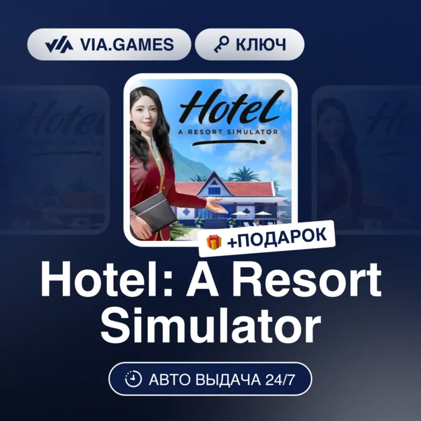 Hotel: A Resort Simulator (Steam Ключ) РФ-СНГ-МИР + ПОДАРОК