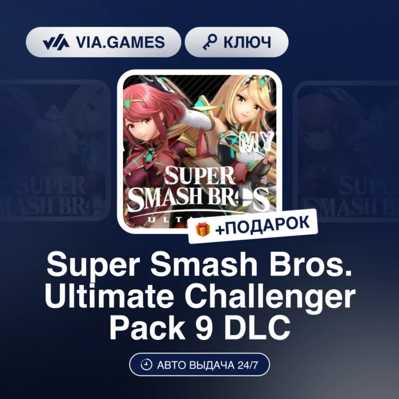 Super Smash Bros. Ultimate Challenger Pack 9 DLC (Nintendo Switch Ключ) Европейский С