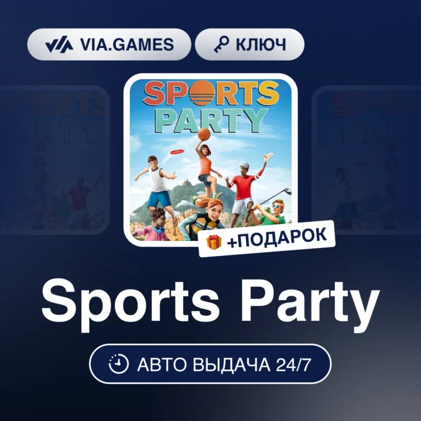 Sports Party (Nintendo Switch Ключ) Европейский Союз + ПОДАРОК