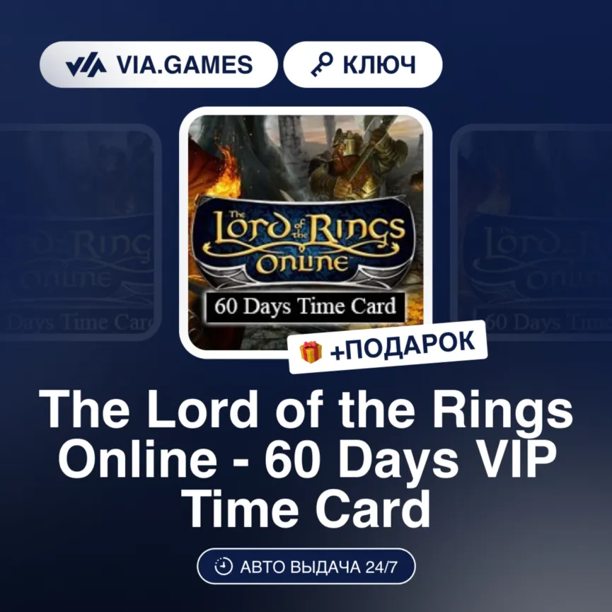 The Lord of the Rings Online - 60 Days VIP Time Card (Official Ключ) Европейский Союз
