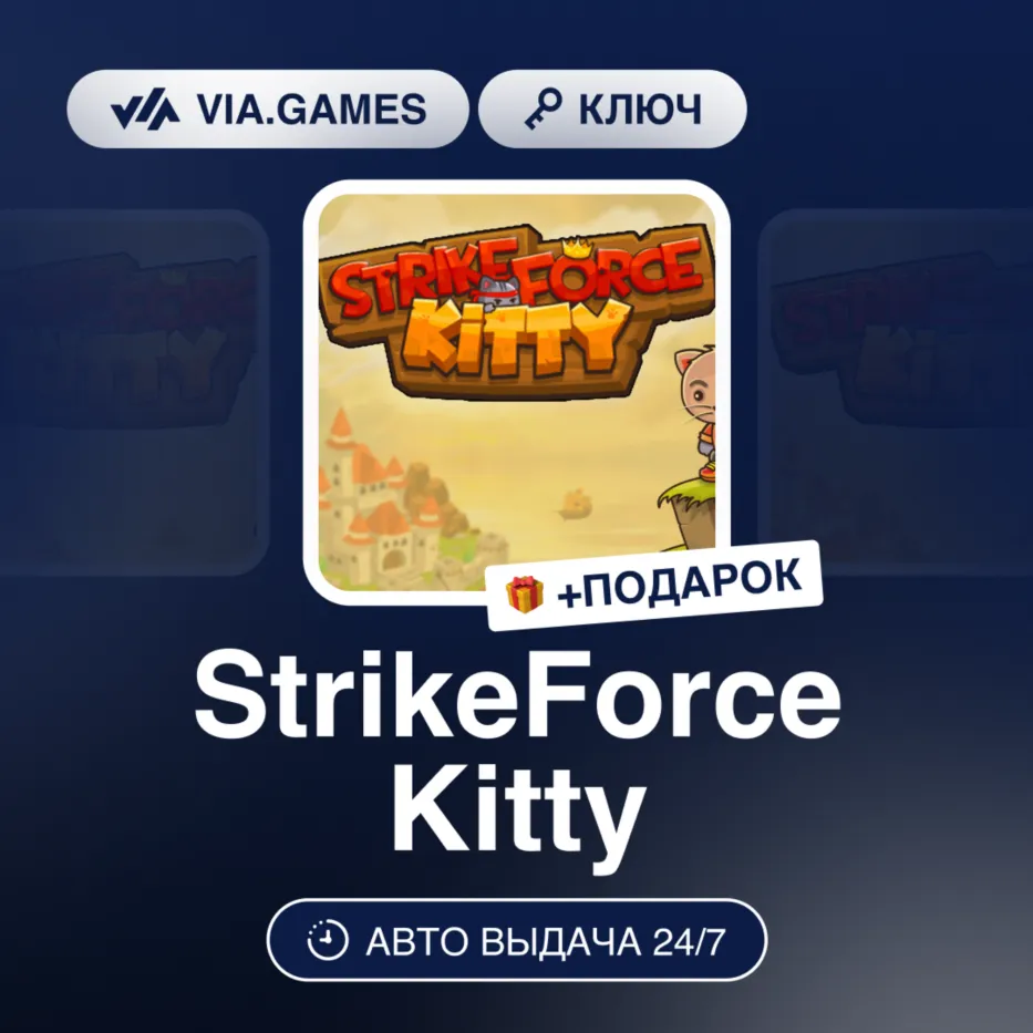 StrikeForce Kitty (Steam Ключ) РФ-СНГ-МИР + ПОДАРОК