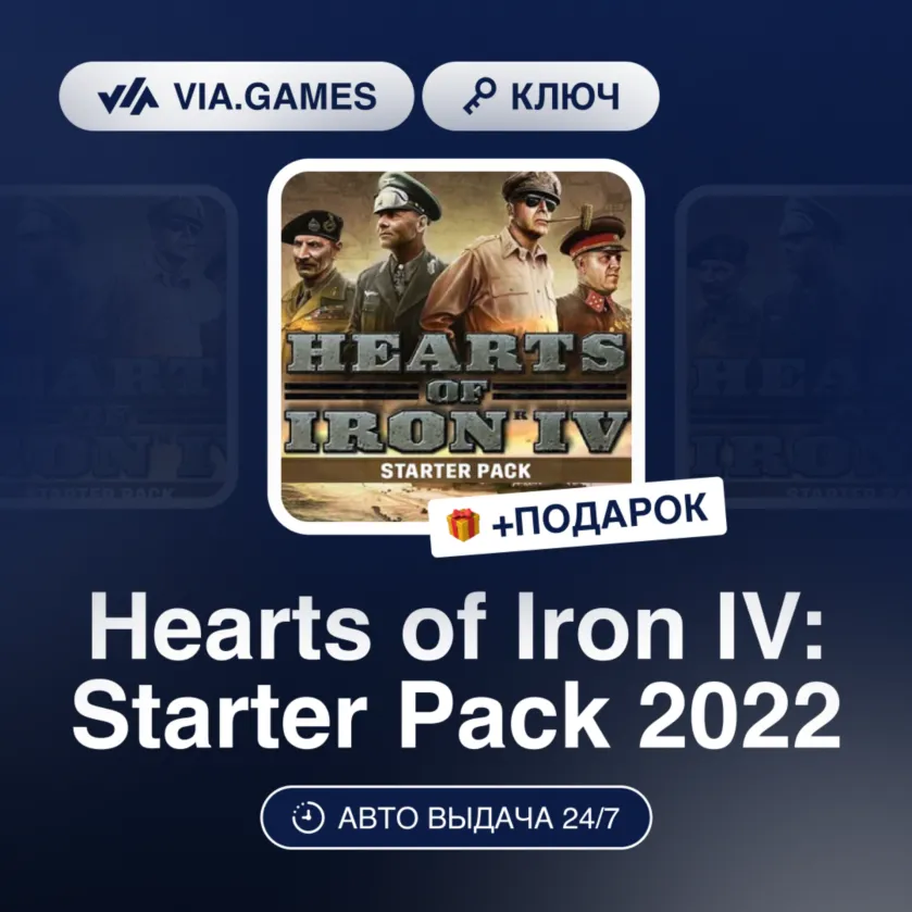 Hearts of Iron IV: Starter Pack 2022 (Steam Ключ) МИР(БЕЗ ГЕРМАНИЯ) + ПОДАРОК - irongamers.ru