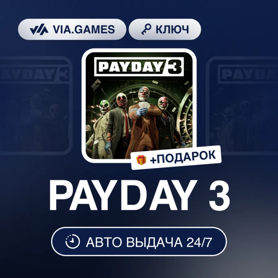 PAYDAY 3 (Xbox Ключ) МИР (БЕЗ РФ-РБ-СНГ) + ПОДАРОК