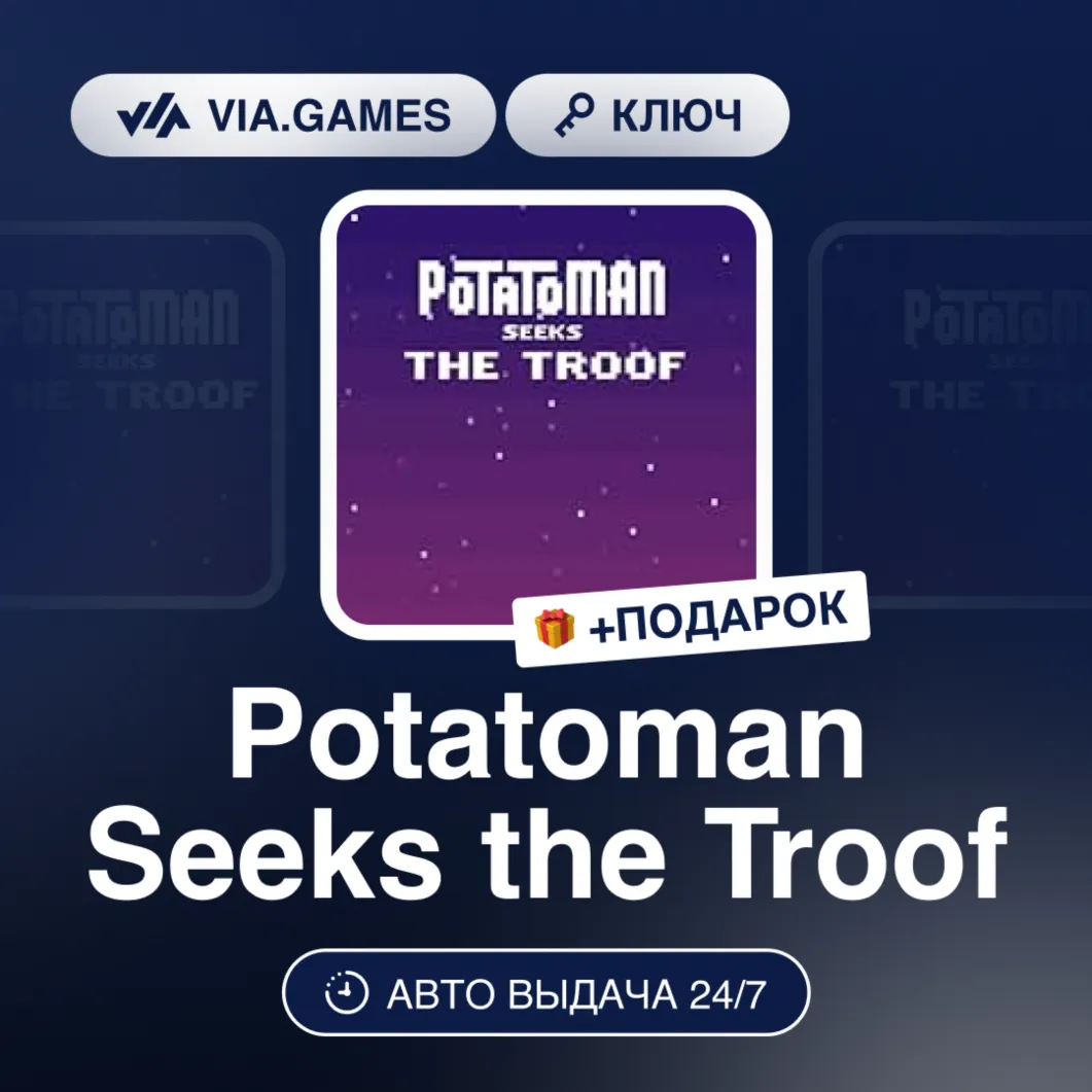 Potatoman Seeks the Troof (Steam Ключ) РФ-СНГ-МИР + ПОДАРОК