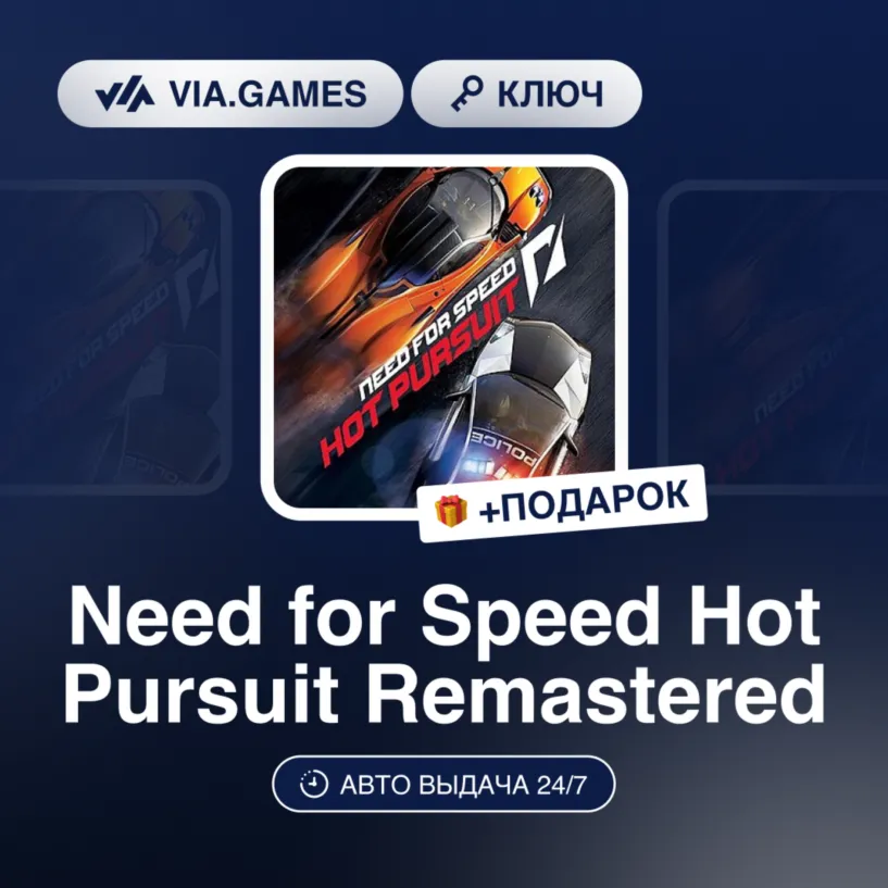 Need for Speed Hot Pursuit Remastered (Origin / Ea App Ключ) МИР (Не все страны) + ПО