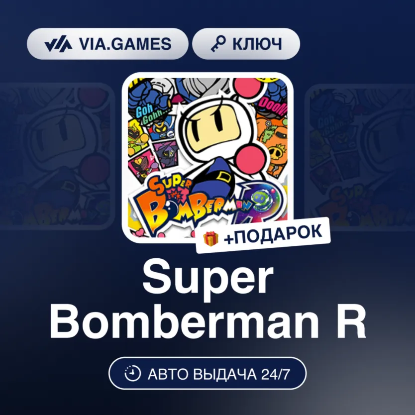 SUPER BOMBERMAN R 2 (Steam Ключ) МИР(БЕЗ РФ, РБ, КИТАЙ) + ПОДАРОК