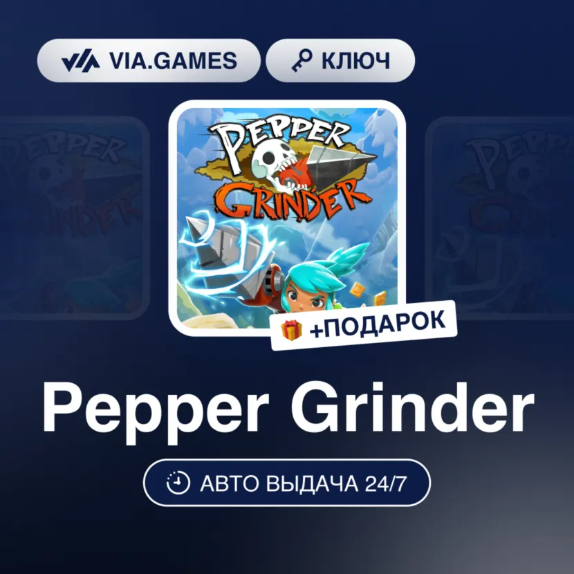 Pepper Grinder (Steam Ключ) РФ-СНГ-МИР + ПОДАРОК