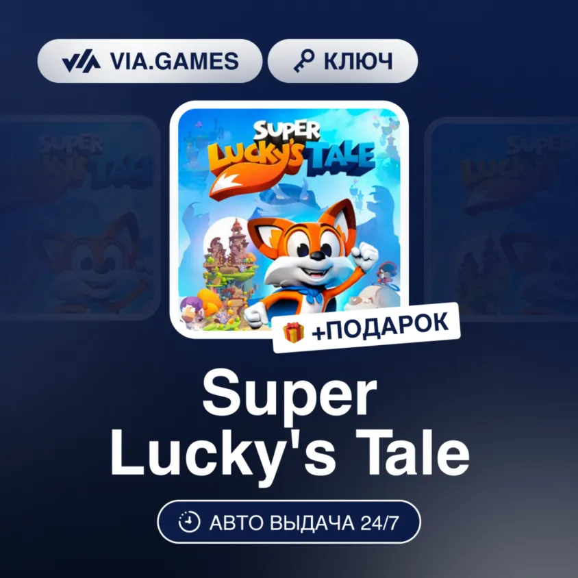 Super Lucky&acute;s Tale (Steam Ключ) РФ-СНГ-МИР + ПОДАРОК - irongamers.ru