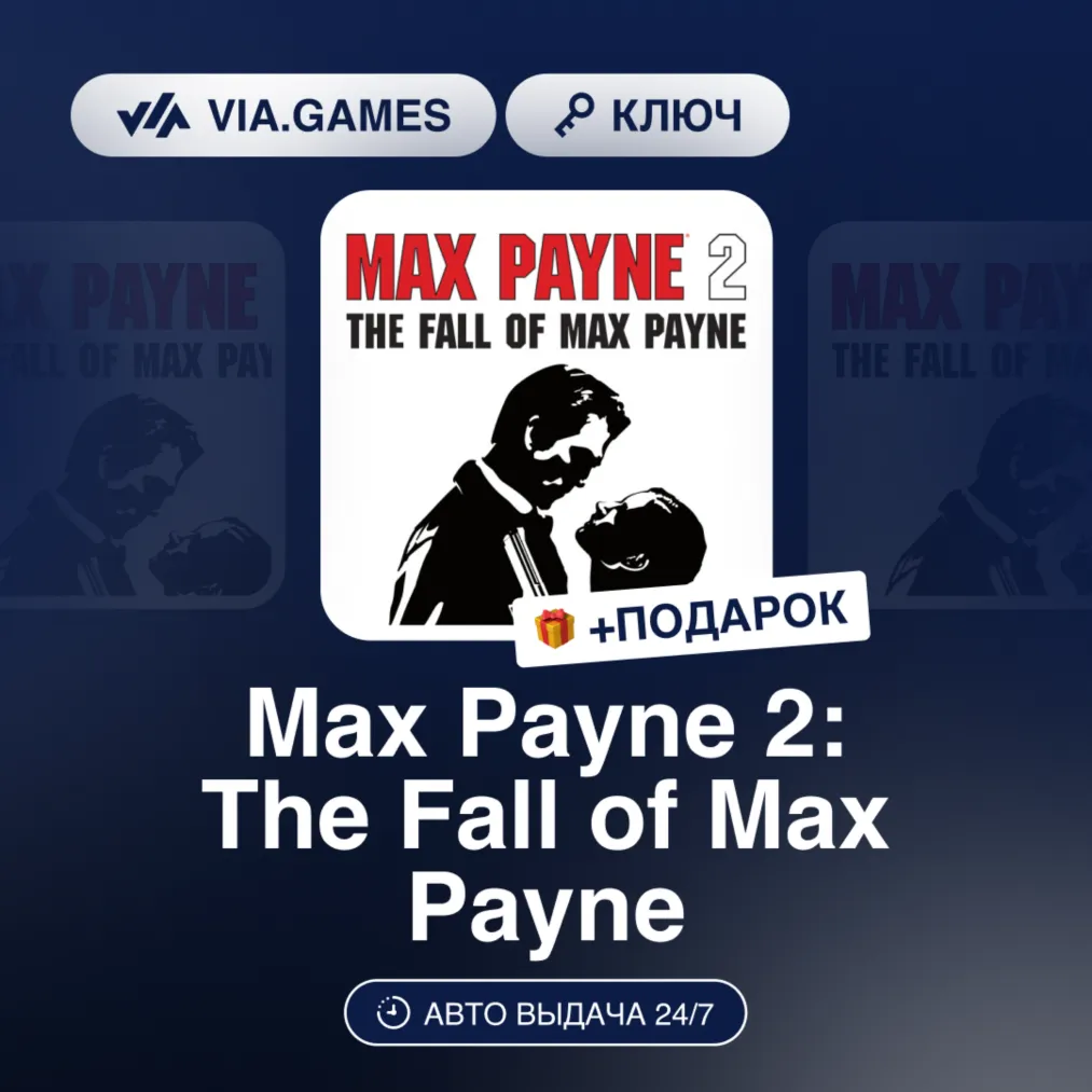Max Payne 2: The Fall of Max Payne (Steam Ключ) РФ-СНГ-МИР + ПОДАРОК