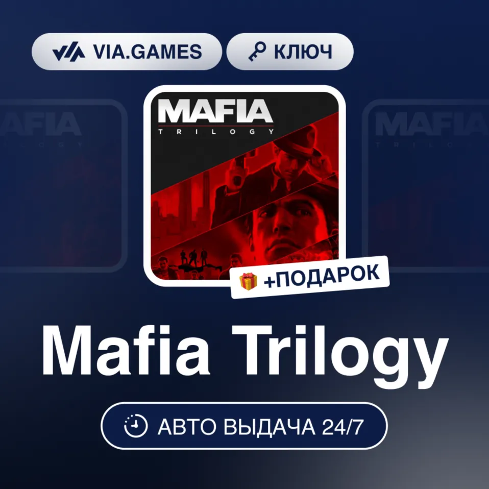 Mafia Trilogy (Steam Ключ) МИР (Не все страны) + ПОДАРОК - irongamers.ru