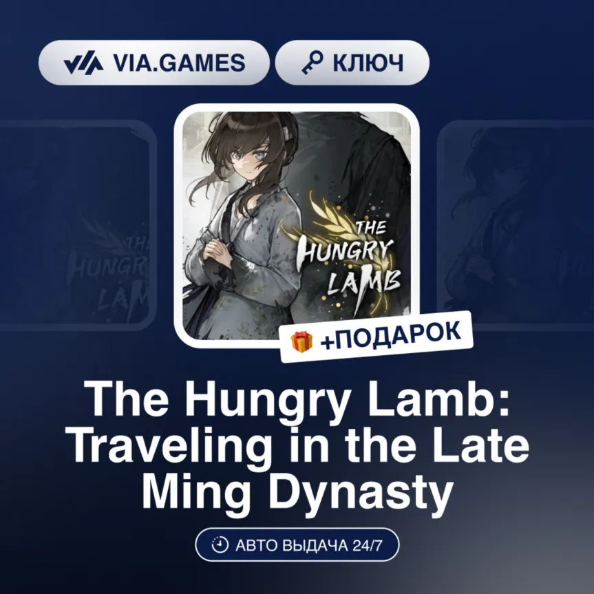 The Hungry Lamb: Traveling in the Late Ming Dynasty (Steam Ключ) РФ-СНГ-МИР + ПОДАРОК