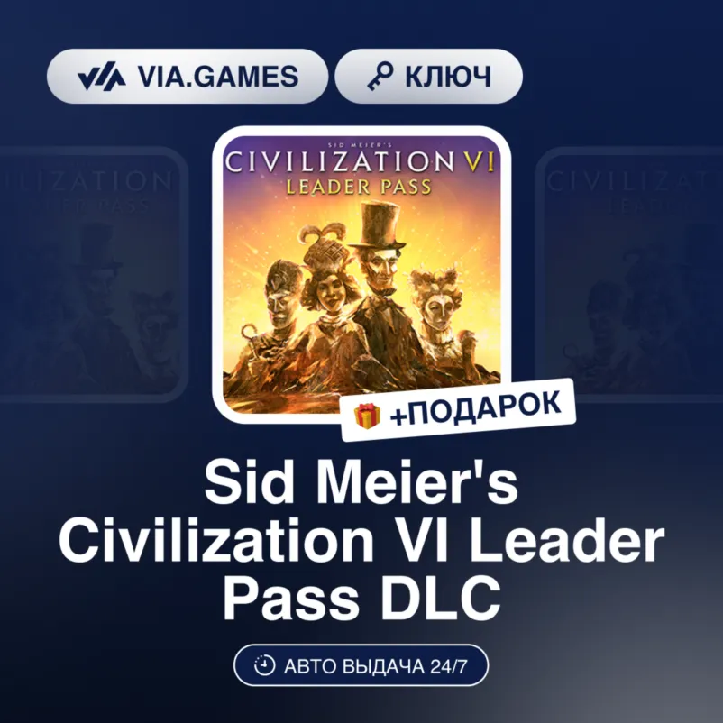 Sid Meier's Civilization VI Leader Pass DLC (Steam Ключ) Европейский Союз + ПОДАРОК