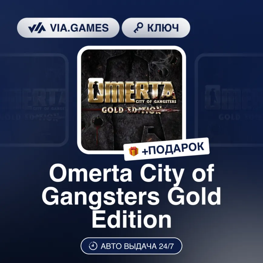 Omerta City of Gangsters Gold Edition (Steam Ключ) Европейский Союз + ПОДАРОК
