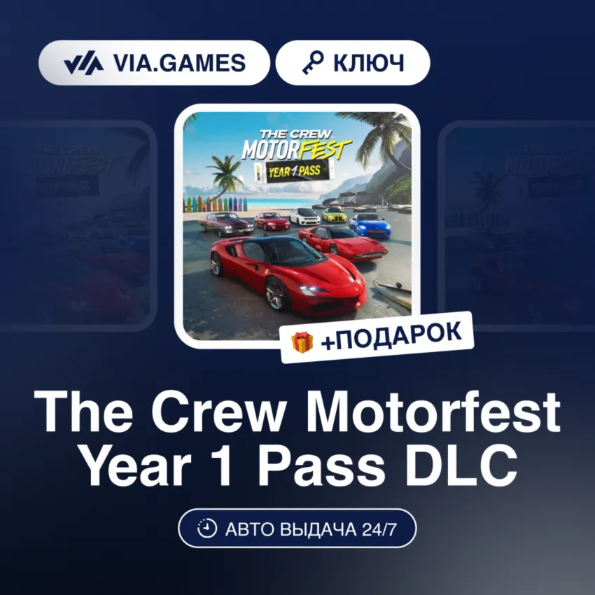 The Crew Motorfest Year 1 Pass DLC (Ubisoft / Uplay Ключ) США + ПОДАРОК