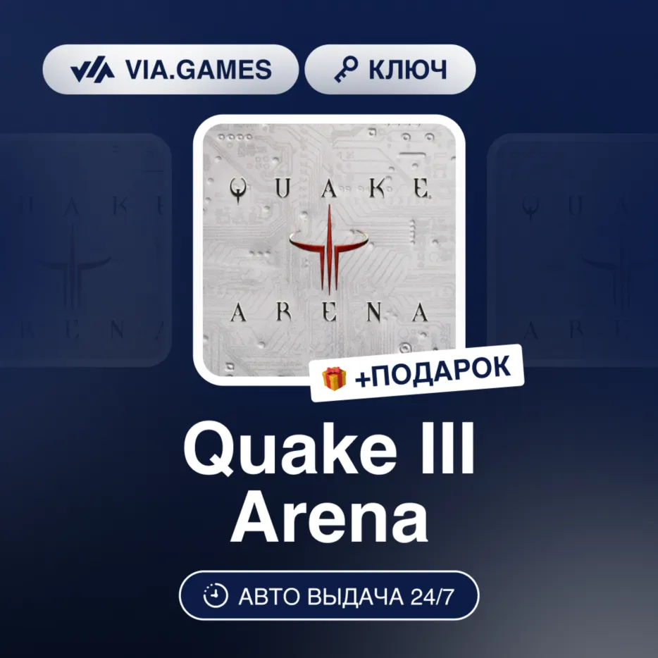 Quake III Arena (Steam Ключ) РФ-СНГ-МИР + ПОДАРОК