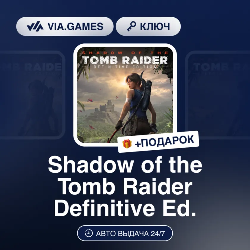 Shadow of the Tomb Raider Definitive Edition (Steam Ключ) РФ-СНГ-МИР + ПОДАРОК