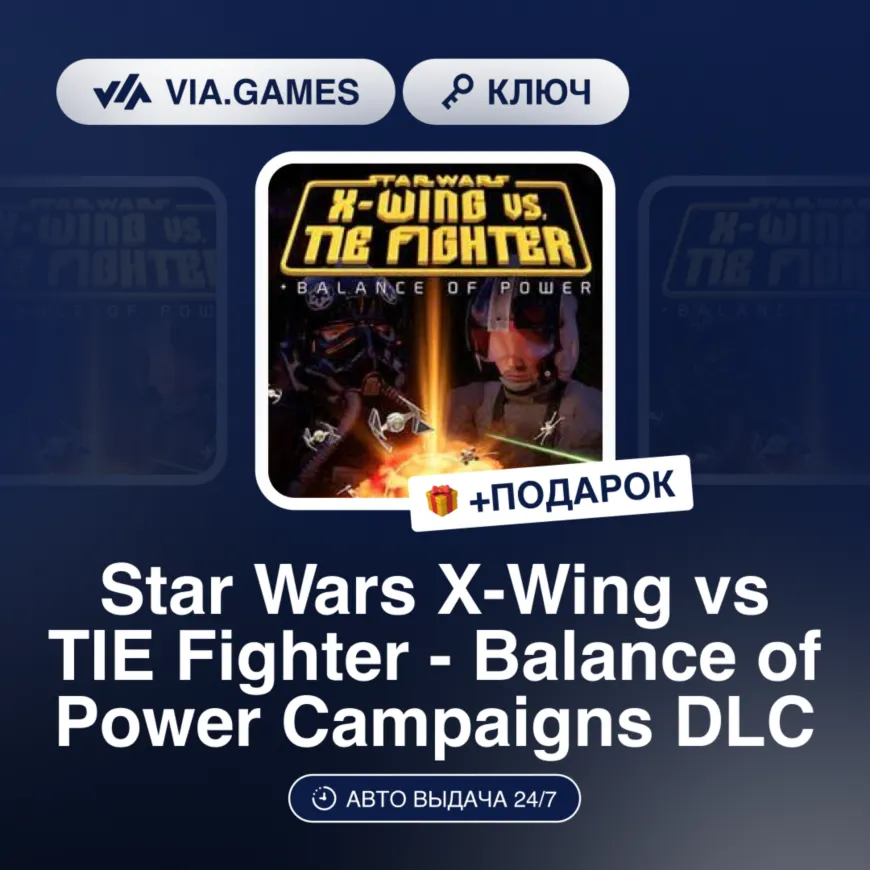Star Wars X-Wing vs TIE Fighter - Balance of Power Campaigns DLC (Steam Ключ) РФ-СНГ-