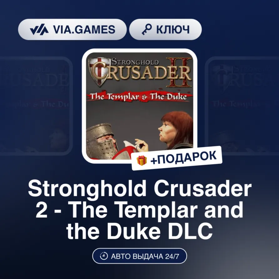 Stronghold Crusader 2 - The Templar and the Duke DLC (Steam Ключ) РФ-СНГ-МИР + ПОДАРО - irongamers.ru