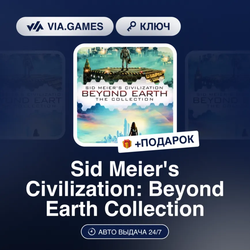 Sid Meier's Civilization: Beyond Earth Collection (Steam Ключ) МИР (Не все страны) +