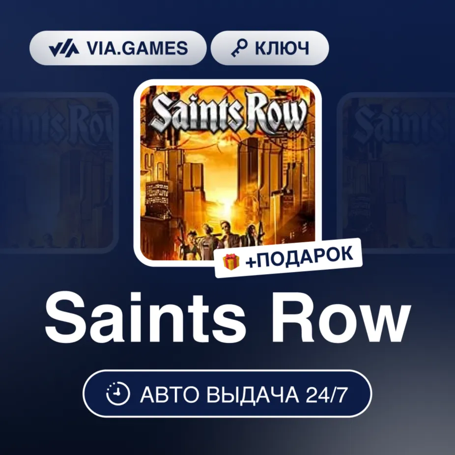 Saints Row (Steam Ключ) МИР(БЕЗ РФ, РБ) + ПОДАРОК