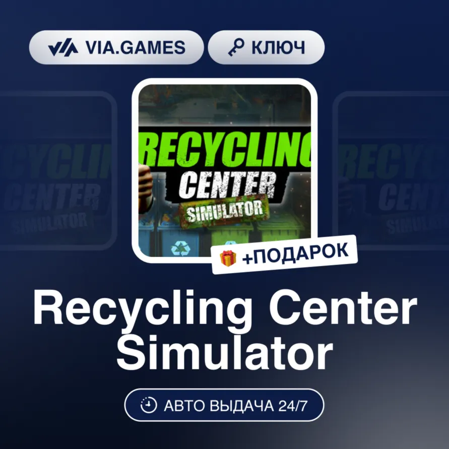 Recycling Center Simulator (Steam Ключ) РФ-СНГ-МИР + ПОДАРОК