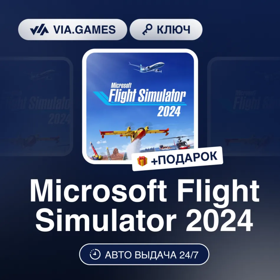 Microsoft Flight Simulator 2024 (XBOX / Windows 10 Ключ) МИР (БЕЗ РФ-РБ-СНГ) + ПОДАРО