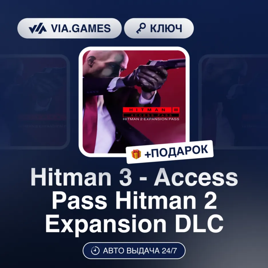 Hitman 3 - Access Pass Hitman 2 Expansion DLC (Steam Ключ) МИР (БЕЗ РФ-РБ-СНГ) + ПОДА - irongamers.ru
