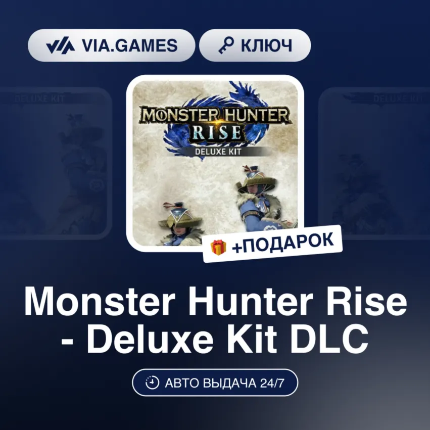 Monster Hunter Rise - Deluxe Kit DLC (Steam Ключ) МИР (Не все страны) + ПОДАРОК