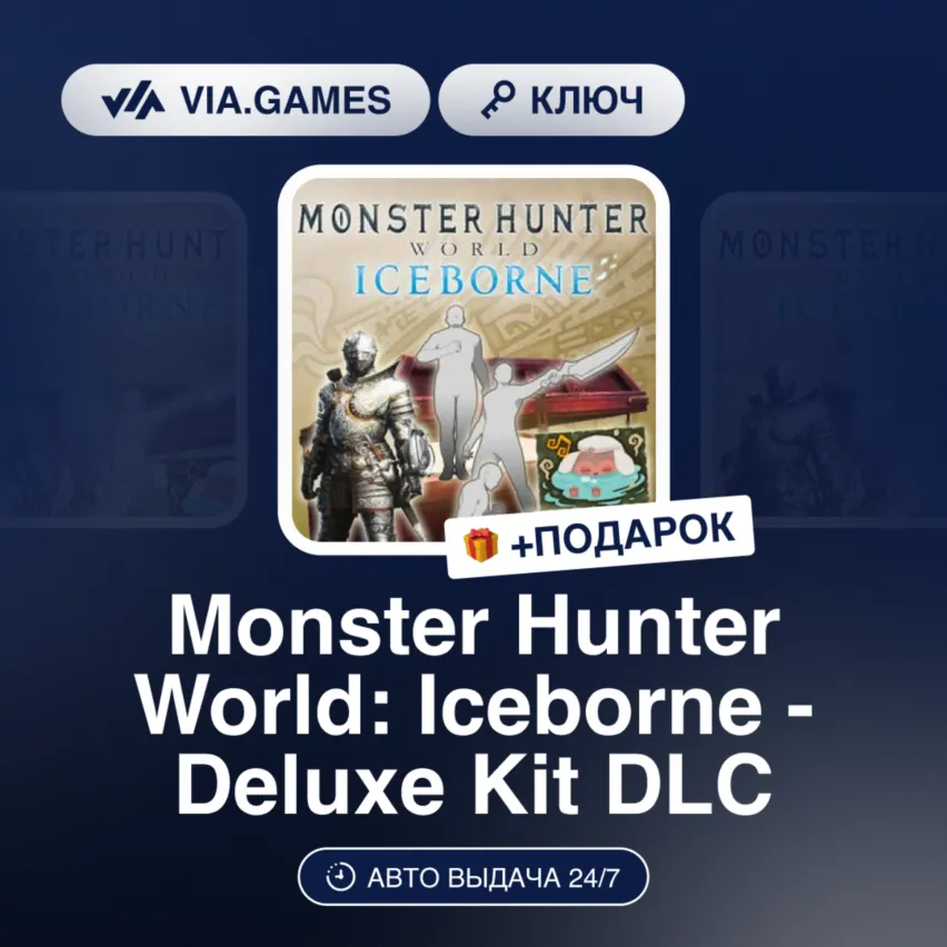 Monster Hunter World: Iceborne - Deluxe Kit DLC (Steam Ключ) МИР (Не все страны)