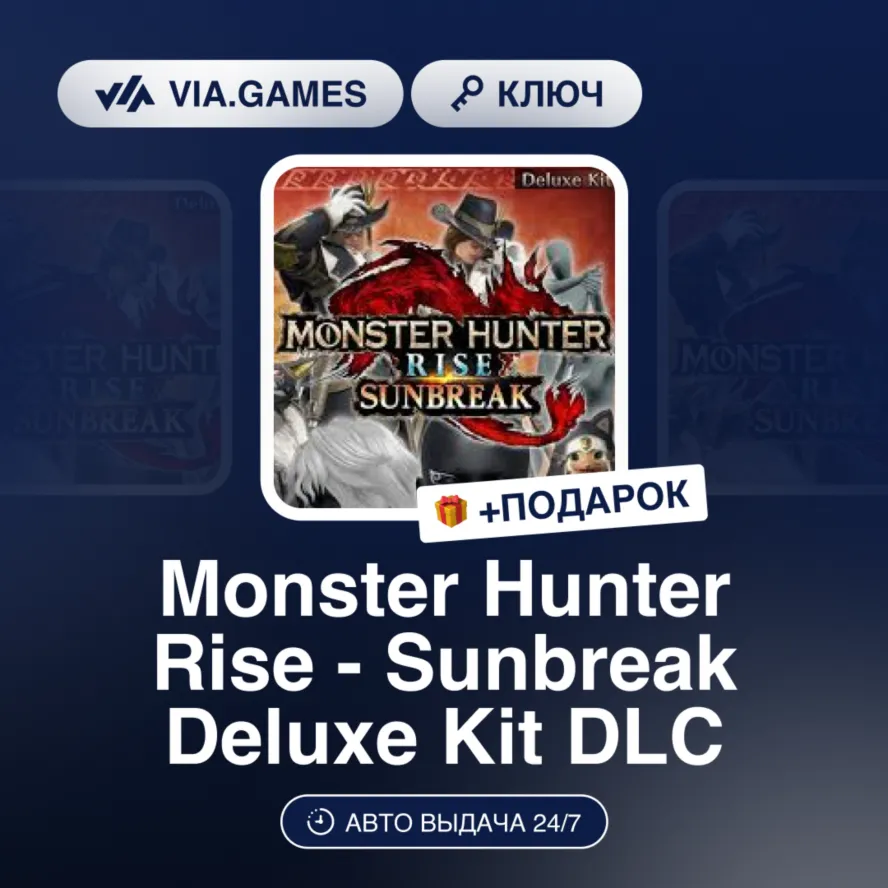 Monster Hunter Rise - Sunbreak Deluxe Kit DLC (Steam Ключ) МИР (Не все страны) + ПОДА
