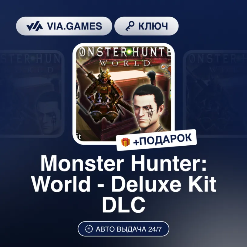 Monster Hunter: World - Deluxe Kit DLC (Steam Ключ) МИР (Не все страны) + ПОДАРОК