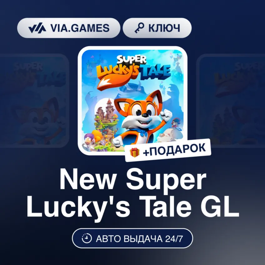 New Super Lucky&acute;s Tale GL (Steam Ключ) РФ-СНГ-МИР + ПОДАРОК - irongamers.ru