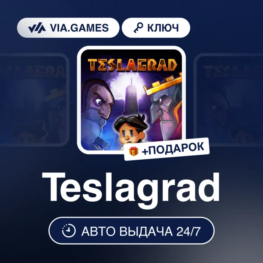 Teslagrad (XBOX ONE / XBOX SERIES X|S Ключ) Европейский Союз + ПОДАРОК