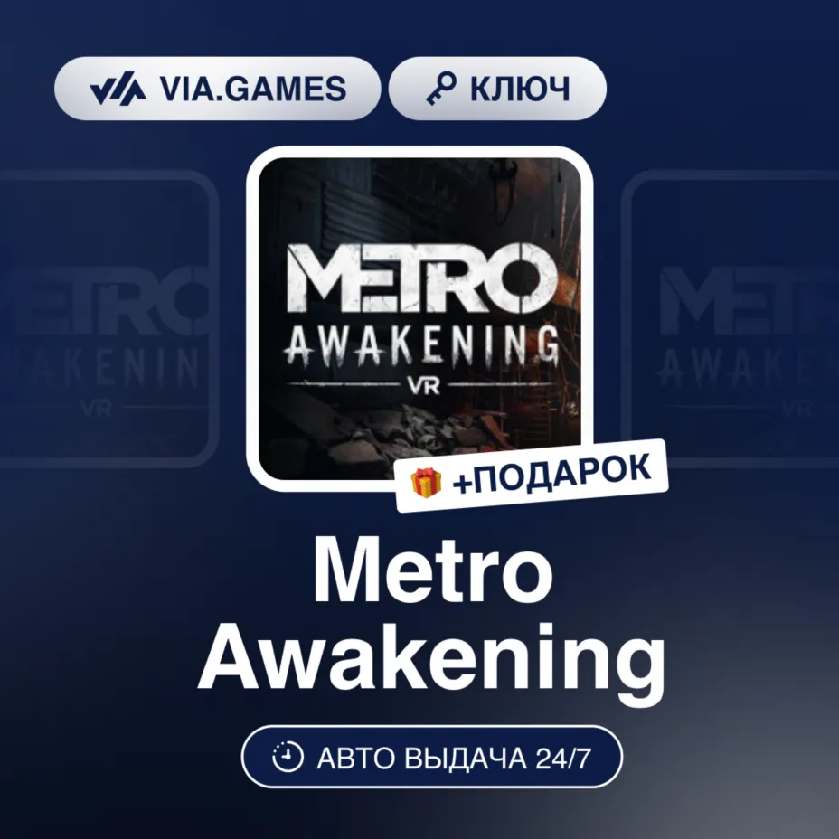 Metro Awakening (Steam Ключ) МИР(БЕЗ РФ) + ПОДАРОК