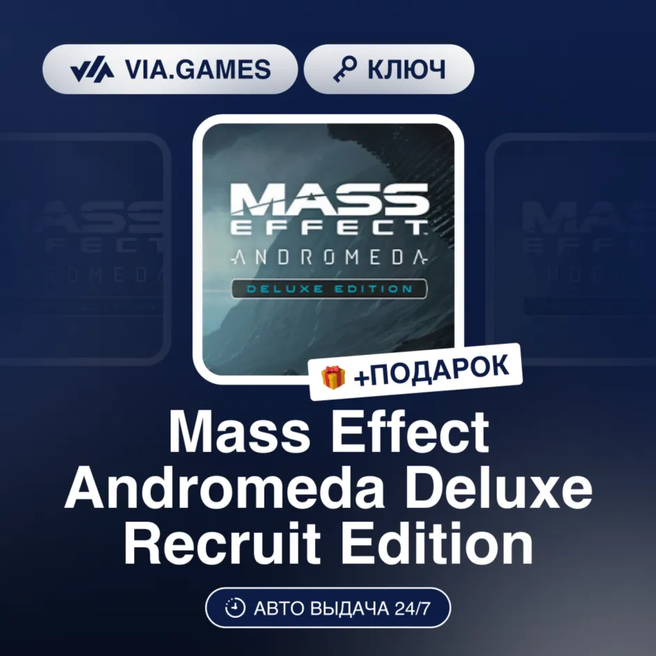 Mass Effect Andromeda Deluxe Recruit Edition (XBOX One Ключ) Европейский Союз + ПОДАР