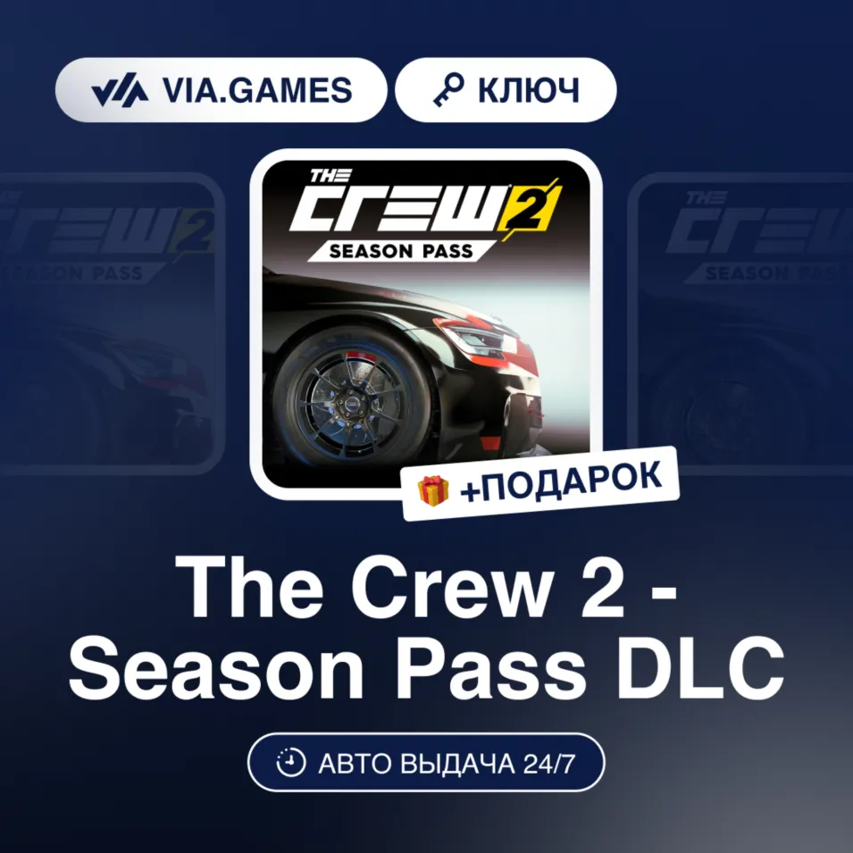 The Crew 2 - Season Pass DLC (Ubisoft / Uplay Ключ) Европейский Союз + ПОДАРОК