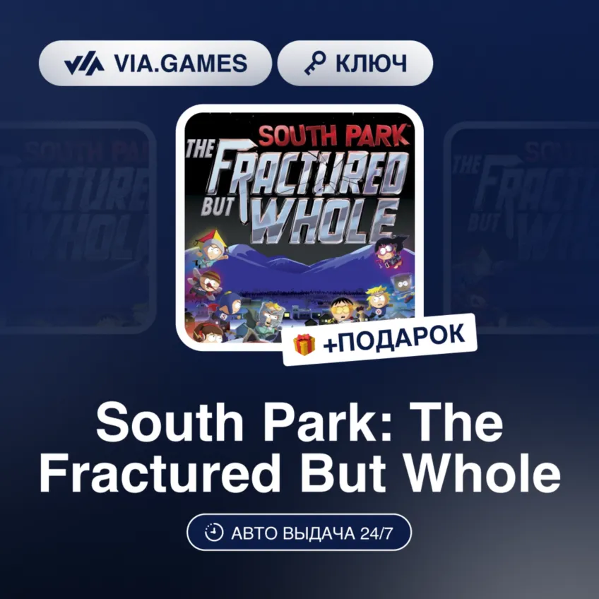 South Park: The Fractured But Whole (XBOX One Ключ) Европейский Союз + ПОДАРОК