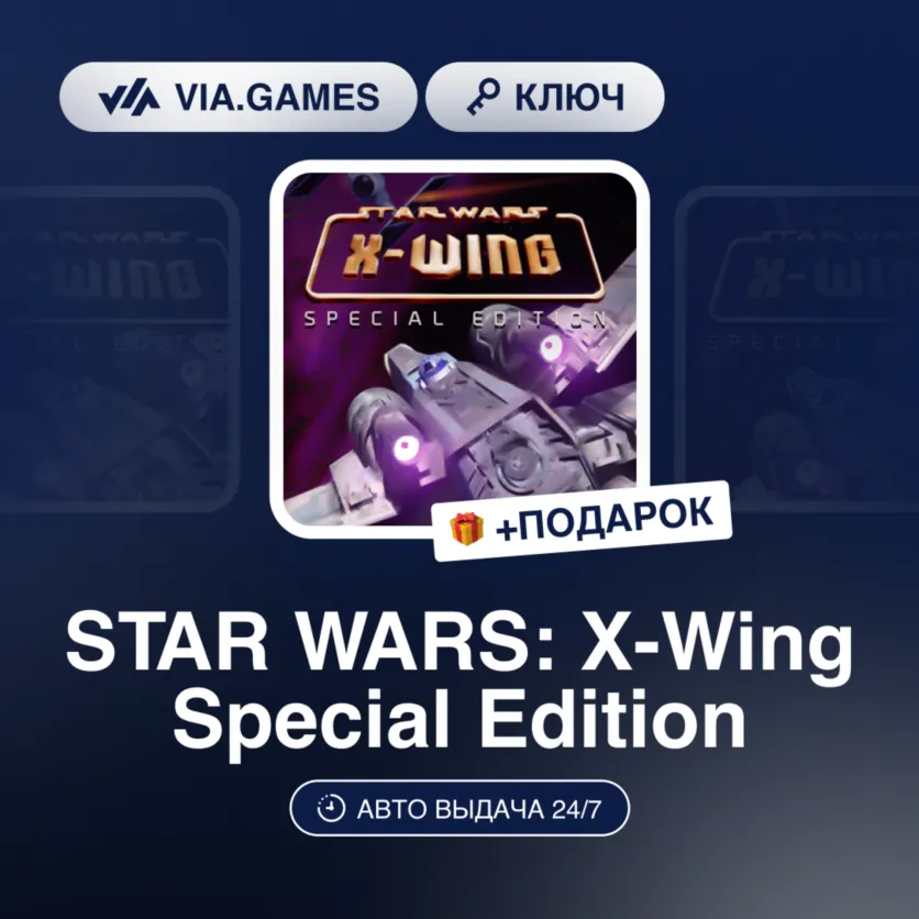 STAR WARS: X-Wing Special Edition (Steam Ключ) РФ-СНГ-МИР + ПОДАРОК