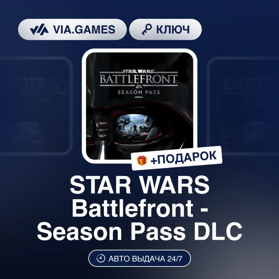 STAR WARS Battlefront - Season Pass DLC (XBOX One Ключ) РФ-СНГ-МИР + ПОДАРОК