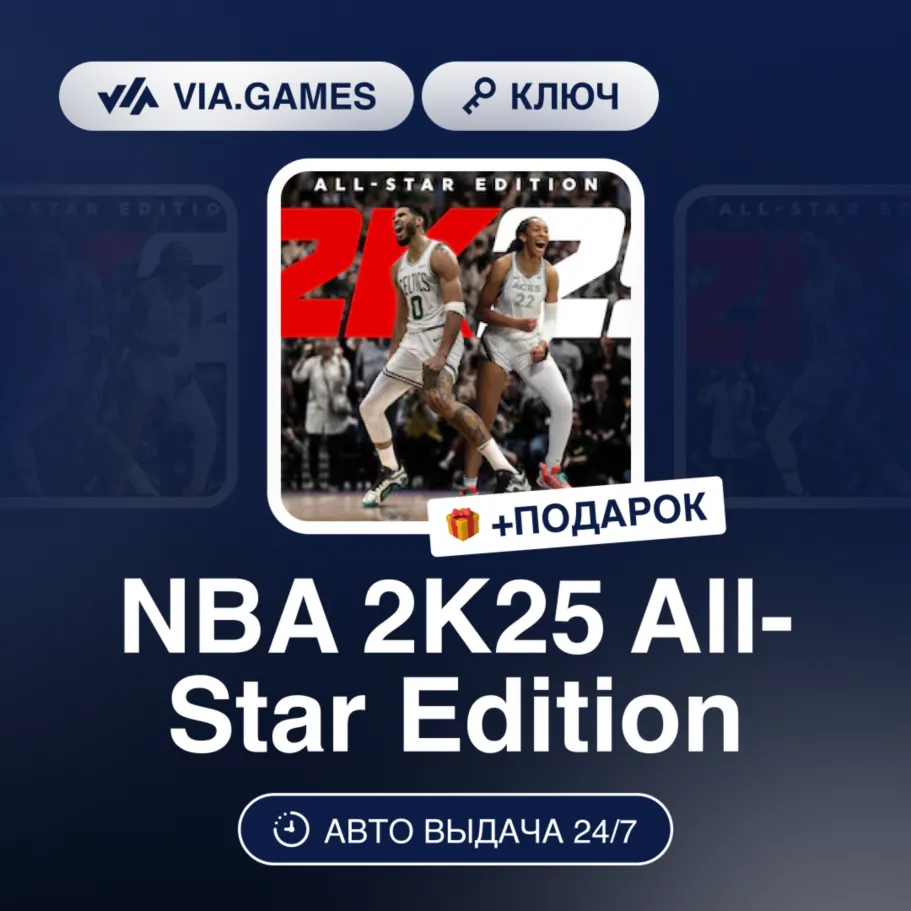 NBA 2K25 All-Star Edition (XBOX ONE & XBOX SERIES X|S Ключ) МИР (Не все страны) + ПОД