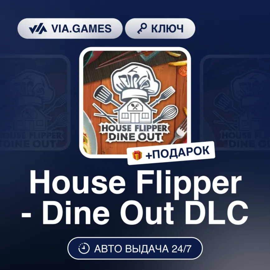 House Flipper - Dine Out DLC (Steam Ключ) МИР (БЕЗ РФ-РБ-СНГ) + ПОДАРОК