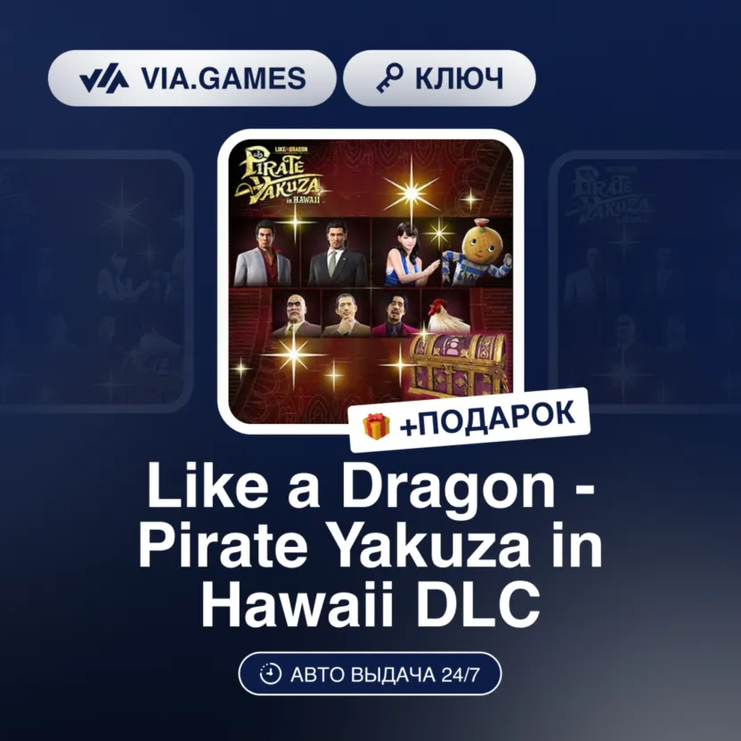 Like a Dragon - Pirate Yakuza in Hawaii DLC (Steam Ключ) Европейский Союз + ПОДАРОК