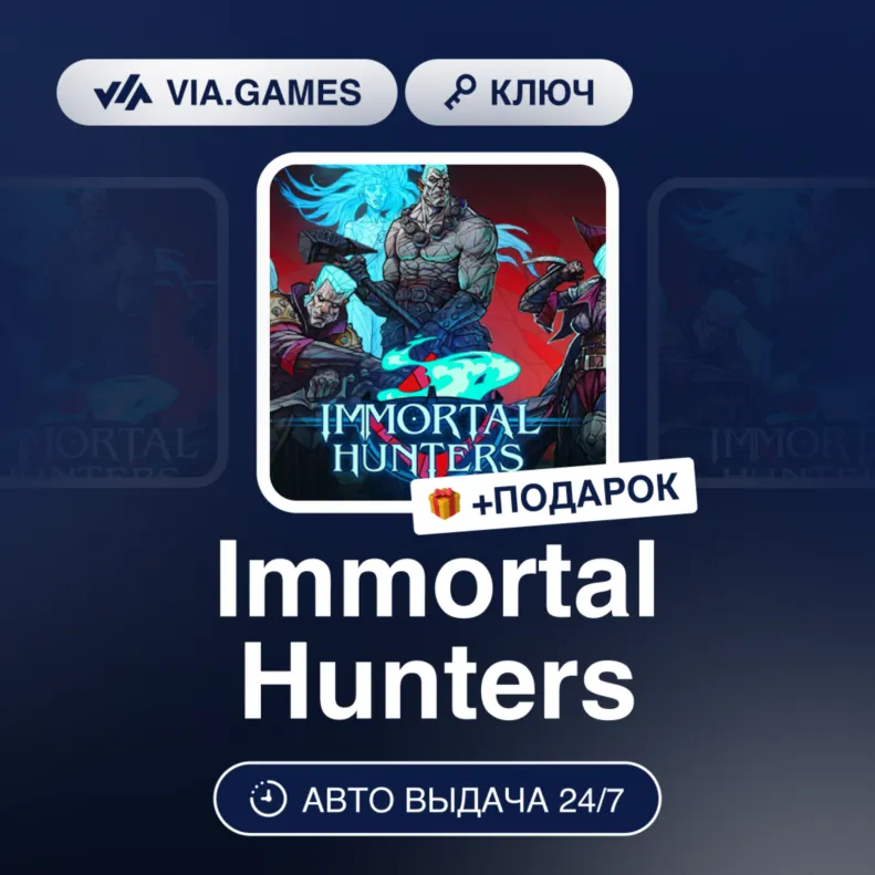 Immortal Hunters (Steam Ключ) РФ-СНГ-МИР + ПОДАРОК