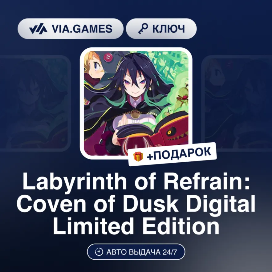 Labyrinth of Refrain: Coven of Dusk Digital Limited Edition (Steam Ключ) РФ-СНГ-МИР +