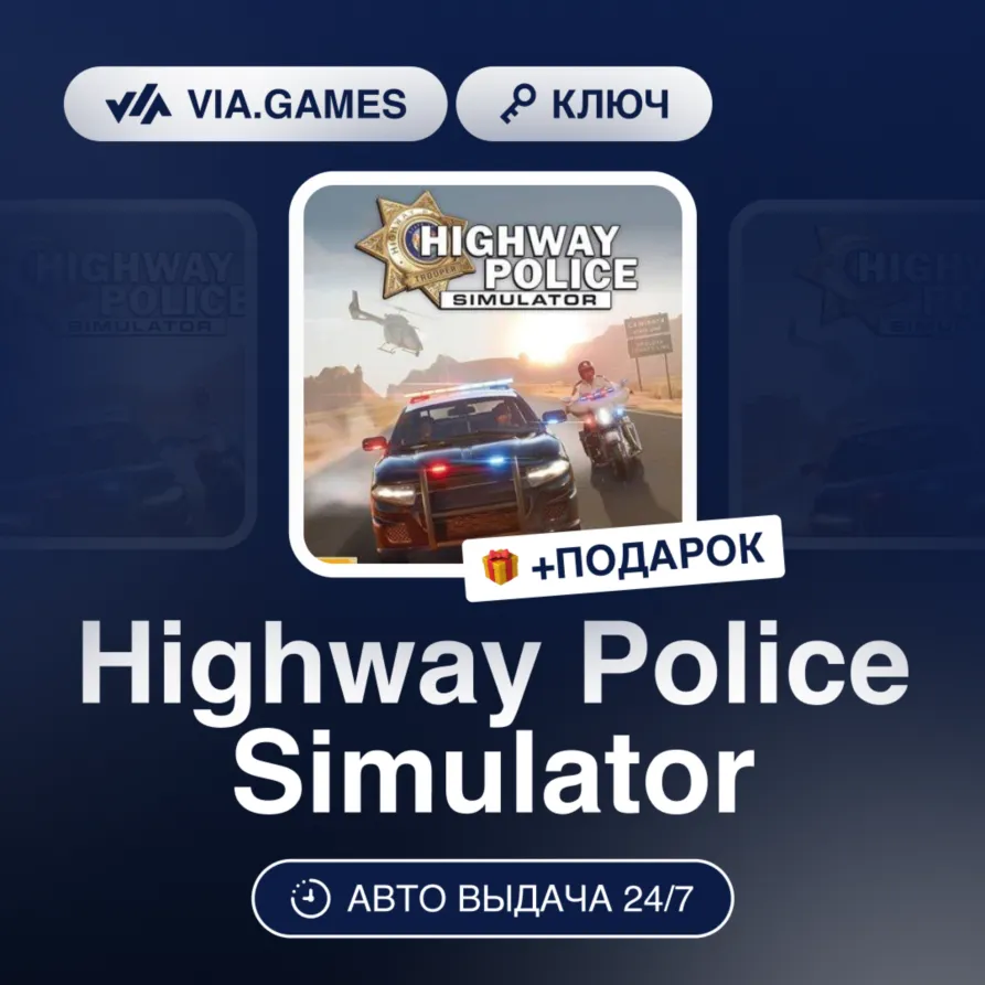 Highway Police Simulator (Steam Ключ) РФ-СНГ-МИР + ПОДАРОК